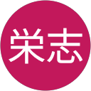 中川栄志 profile picture