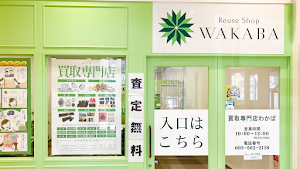 買取店わかばサンリブ西小倉店 place picture