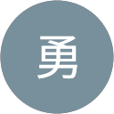 七海勇 profile picture