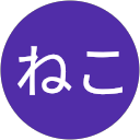 ねこ profile picture