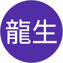 鍋島龍生 profile picture