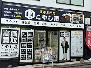 買取専門店 こやし屋 福岡西新店 place picture