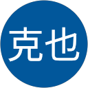 山内克也 profile picture