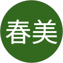 岩井春美 profile picture