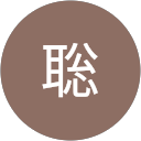 市原聡 profile picture