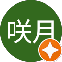 橋本咲月 profile picture