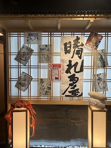 晴れる屋 大宮店 place picture