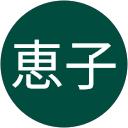羽山恵子 profile picture