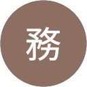 丹治務 profile picture