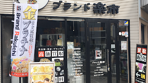 ブランド楽市 鶴見店 place picture