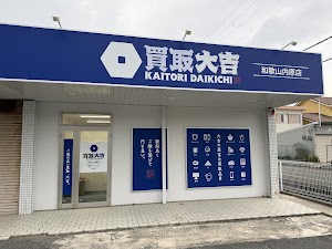 買取大吉 和歌山内原店 place picture