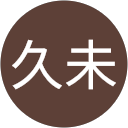 工藤久未 profile picture