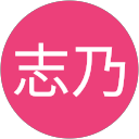 安西志乃 profile picture