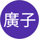 徳重廣子 profile picture