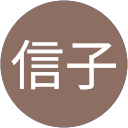 伊藤信子 profile picture
