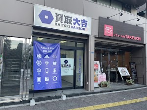 買取大吉 王子北本通り店 place picture