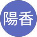 伊藤陽香 profile picture