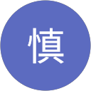 川辺慎 profile picture