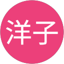横田洋子 profile picture