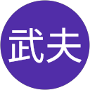 榎本武夫 profile picture