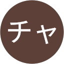 キムラチャコ profile picture