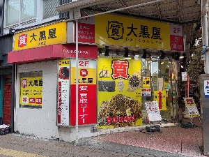 大黒屋 大宮店 place picture