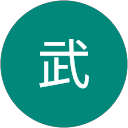 武 profile picture