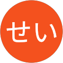 せい profile picture