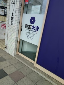 買取大吉 鹿児島いづろ店 place picture