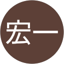 野中宏一 profile picture