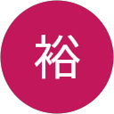 高橋裕 profile picture