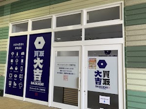 買取大吉 サンシャインワーフ神戸店 place picture