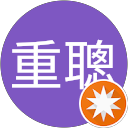 山木重聰 profile picture