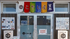 買取専門店こやし屋 つくば並木店 place picture