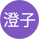 塚本澄子 profile picture