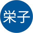 小島栄子 profile picture