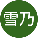 安藤雪乃 profile picture
