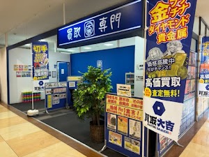 買取大吉イオン海老名店（旧ショッパーズプラザ海老名店）【買取強化中】金(貴金属 金貨),プラチナ,ブランド(ヴィトン シャネル エルメス),時計(ロレックス オメガ カルティエ ブルガリ),切手,ダイヤモンド,iPhone place picture