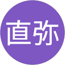 村上直弥 profile picture
