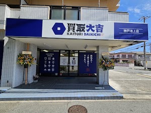買取大吉 神戸池上店 place picture
