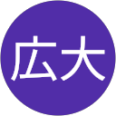 中村広大 profile picture