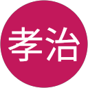 古川孝治 profile picture