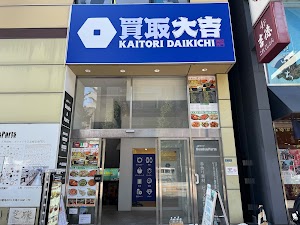 買取大吉 浅草橋駅前 place picture
