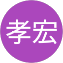 高橋孝宏 profile picture