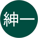 米本紳一 profile picture