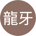 鈴木龍牙 profile picture