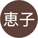 渋谷恵子 profile picture