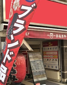 まねきや 上野御徒町店 place picture