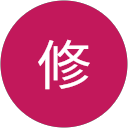 猪坂修 profile picture