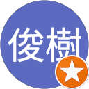 高田俊樹 profile picture